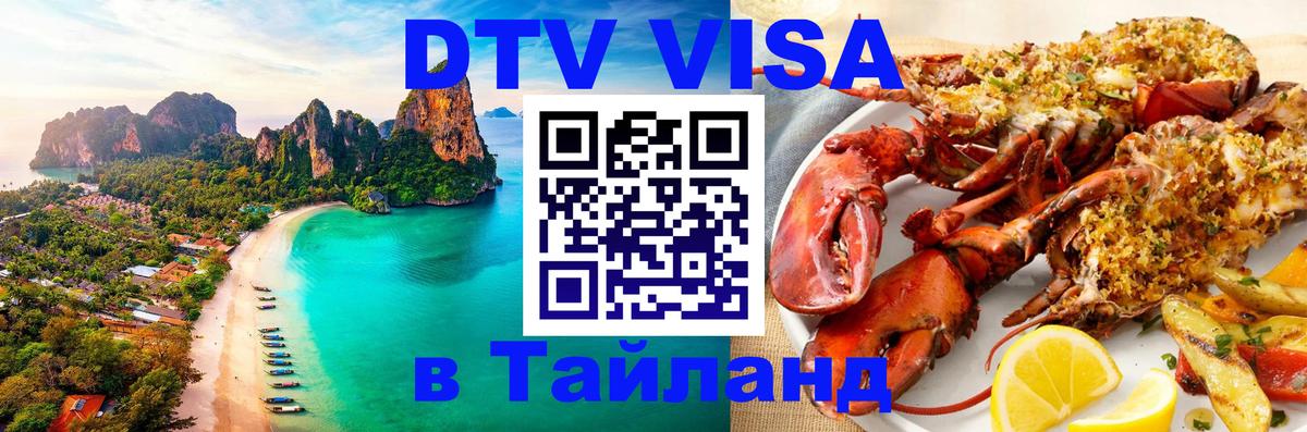Как сделать DTV визу в Тайланд 